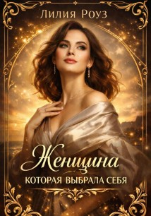 Женщина которая выбрала себя.