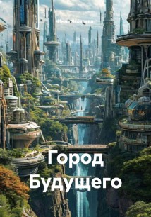 Город Будущего