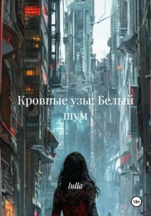 Кровные узы: Белый шум