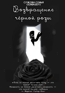Возвращение чёрной розы