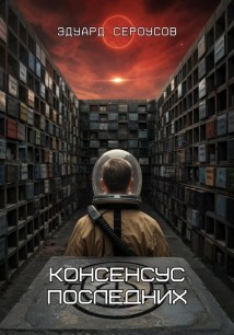 Консенсус последних