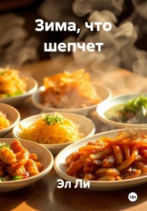 Зима, что шепчет