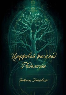 Цифровой расклад Родологии