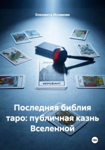 Последняя библия таро: публичная казнь Вселенной