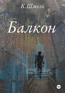 Балкон