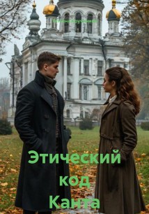 Этический код Канта