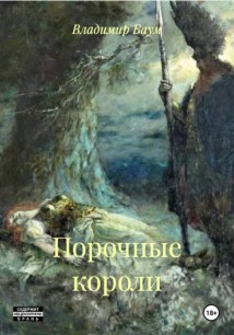 Порочные короли