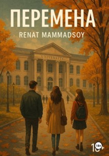 Перемена
