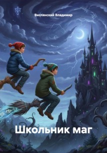 Школьник маг