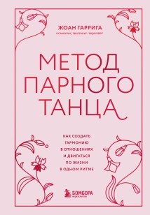 Метод парного танца. Как создать гармонию в отношениях и двигаться по жизни в одном ритме
