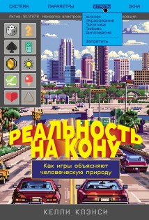 Реальность на кону: Как игры объясняют человеческую природу
