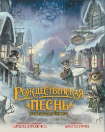 Рождественская песнь. Кроличьи истории