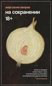 На сохранении