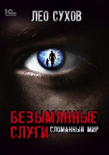 Безымянные слуги