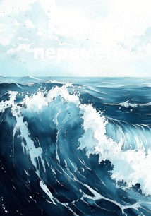 Книга перемен