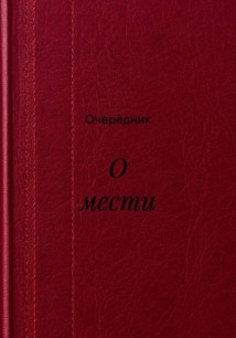 О мести