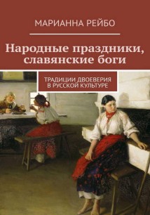 Народные праздники, славянские боги. Традиции двоеверия в истории русской культуры