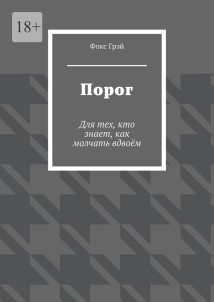 Порог. Для тех, кто знает, как молчать вдвоём