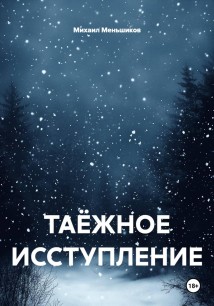 ТАЁЖНОЕ ИССТУПЛЕНИЕ