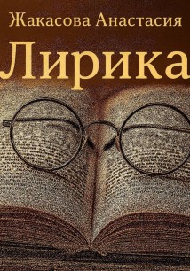 Лирика