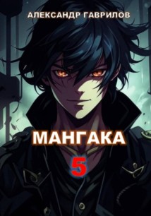 Мангака 5