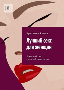 Лучший секс для женщин. Идеальный секс с женской точки зрения