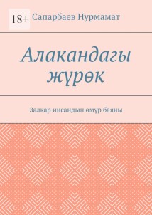 Алакандагы жүрөк. Залкар инсандын өмүр баяны