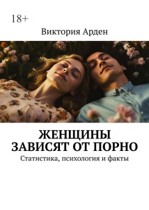 Женщины зависят от порно. Статистика, психология и факты