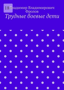 Трудные боевые дети