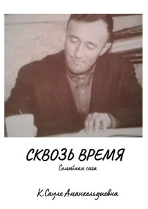 Сквозь время. Семейная сага