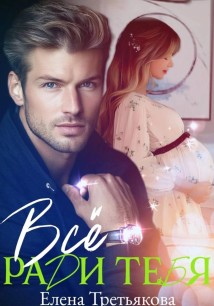 Всё ради тебя