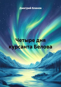 Четыре дня курсанта Белова