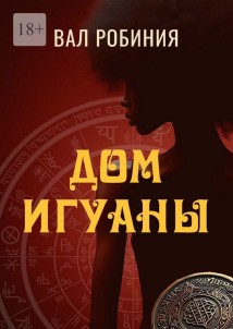 Дом игуаны