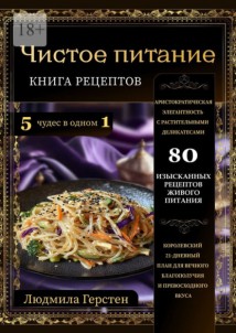 Чистое питание. Книга рецептов