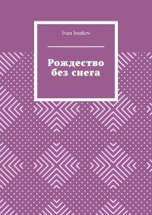 Рождество без снега