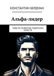 Альфа-лидер. Гайд по развитию лидерских качеств