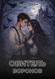 Обитель Воронов