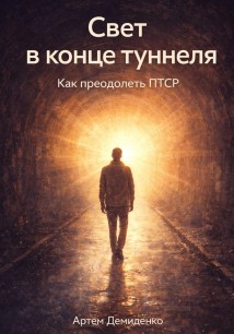 Свет в конце туннеля: Как преодолеть ПТСР