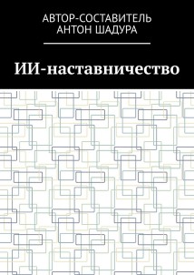 ИИ-наставничество