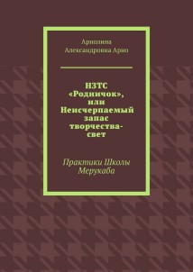 НЗТС «Родничок», или Неисчерпаемый запас творчества-свет. Практики Школы Мерукаба