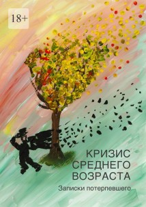 Кризис среднего возраста. Записки потерпевшего
