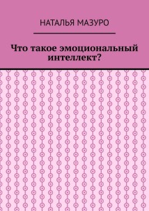 Что такое эмоциональный интеллект?