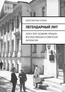 Легендарный Лит. Через этот особняк прошла вся российская и советская литература