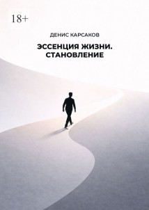 Эссенция жизни. Становление