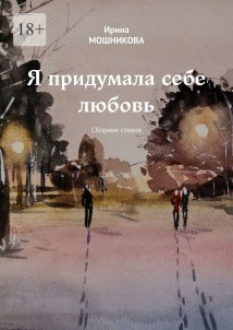 Я придумала себе любовь. Сборник стихов