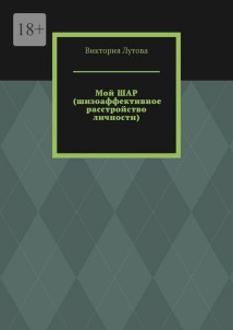 Мой ШАР (шизоаффективное расстройство личности)
