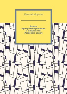 Языки программирования и нейросети. Решение задач