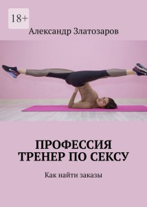 Профессия тренер по сексу. Как найти заказы