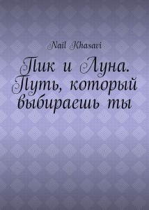 Пик и Луна. Путь, который выбираешь ты