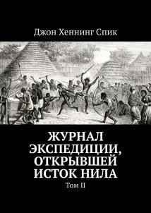 Журнал экспедиции, открывшей исток Нила. Том II